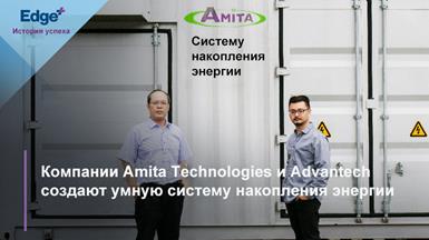 Amita Technologies и Advantech создают умную систему накопления и хранения энергии